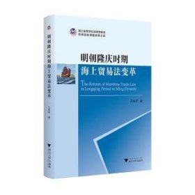 全新正版图书 明朝降庆时期海上贸易法变革王炳军浙江大学出版社9787308245951