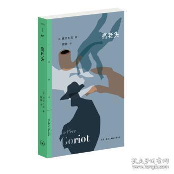 全新正版图书 高老头巴尔扎克陈静生活.读书.新知三联书店9787108065483