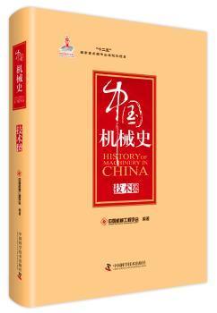 全新正版图书 中国机械史:技术卷中国机械工程学会中国科学技术出版社9787504662262