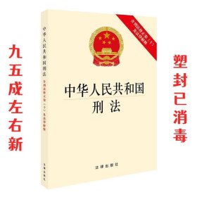 中华人民共和国刑法：含刑法修正案（十）及法律解释