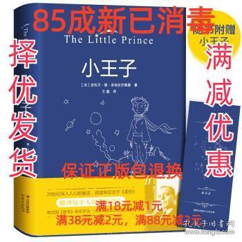 【85成左右新】小王子 [法]安托万·德·圣埃克苏佩里晨光出版社