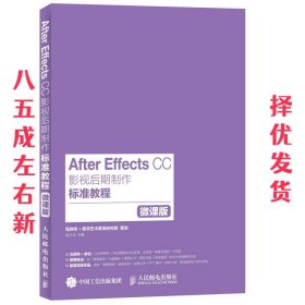 After Effects CC影视后期制作标准教程 金日龙 人民邮电出版社