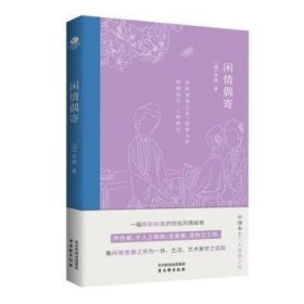 全新正版图书 闲偶寄李渔古吴轩出版社9787554620823