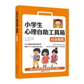 全新正版图书 小学生心理自助工具箱:社会商渡边弥生监修中国妇女出版社9787512721784