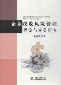 企业税收风险管理理论与实务研究