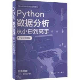 全新正版图书 Python数据分析从小白到高手王国化学工业出版社9787122444257