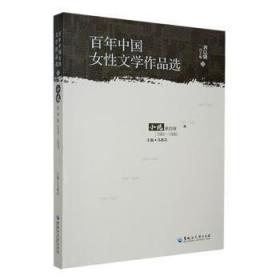 全新正版图书 中国女性文学作品选:1981-1990:第四卷:小说乔以黑龙江大学出版社9787568606929