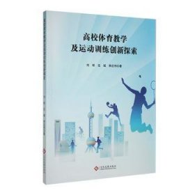 全新正版图书 高校体育教动创新探索刘彬文化发展出版社9787514241716