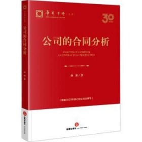 全新正版图书 公司的合同分析孙阳法律出版社9787519786496