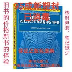 网络规划设计师2012至2017年试题分析与解答