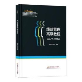 全新正版图书 绩效管理高级教程周施恩首都经济贸易大学出版社9787563836536