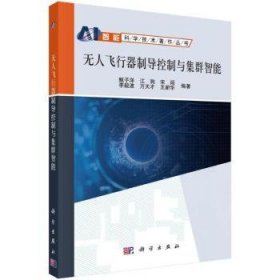 全新正版图书 无人飞行器制导控制与集群智能甄子洋科学出版社9787030766267