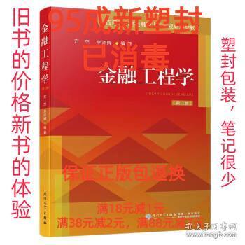 【95成新塑封已消毒】金融工程学 方杰 著厦门大学出版社【有笔记