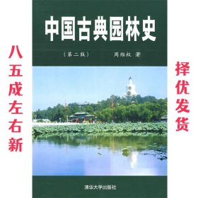 中国古典园林史 第2版 周维权 著 清华大学出版社 9787302033851