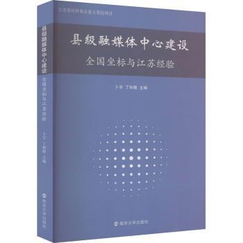 县级融媒体中心建设：全国坐标与江苏经验