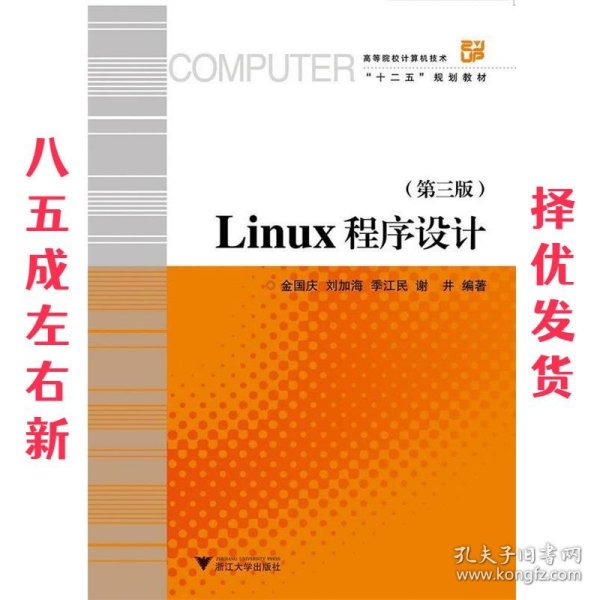 Linux程序设计（第3版）/高等院校计算机技术与应用系列规划教材