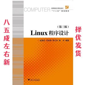Linux程序设计（第3版）/高等院校计算机技术与应用系列规划教材