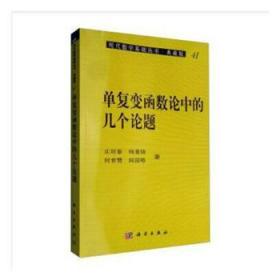 全新正版图书 单复变函数论中的几个论题庄圻泰科学出版社9787030045102 单复变函数论