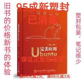 【95成新塑封已消毒】完美应用Ubuntu 电子工业出版社【有笔记，