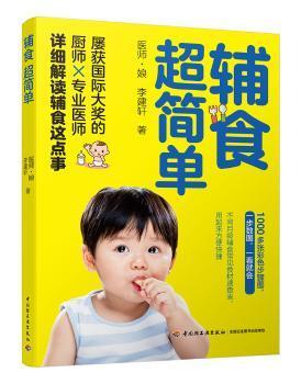全新正版图书 辅食超简单医师·娘中国轻工业出版社9787518422470