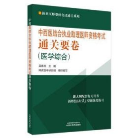 全新正版图书 中西医结合执业助理医师资格考试要卷吴春虎中国中医药出版社9787513284127