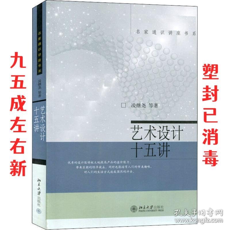 名家通识讲座书系:艺术设计十五讲 凌继尧 等 著 北京大学出版社