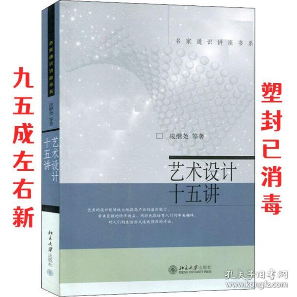 名家通识讲座书系:艺术设计十五讲 凌继尧 等 著 北京大学出版社