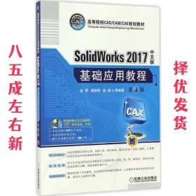 SolidWorks 2017中文版基础应用教程(第3版)(附光盘)