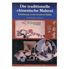 全新正版图书 Die Traditionelle Chinesische Malerei（中国画入门 德语）外文出版社9787119004969