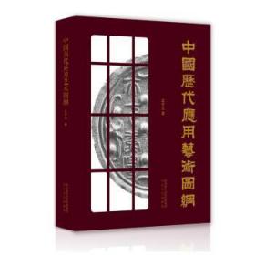 全新正版图书 中国历代应用艺术图纲子云太白文艺出版社9787551310482 艺术史中国图集