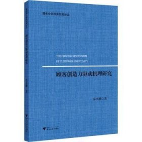 顾客创造力驱动机理研究/服务业与服务贸易论丛