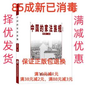 中国的家法族规（修订版）