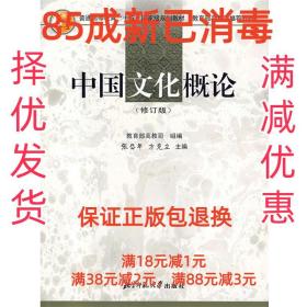 【85成左右新】中国文化概论 教育部高教司组　编,张岱年,方克立