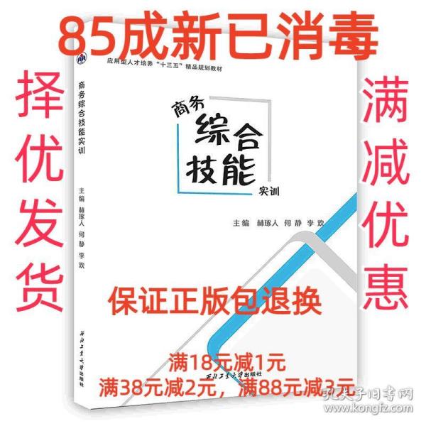 【85成左右新】-商务综合技能实训 林琢人,何静,李欢西北工业大学