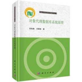 全新正版图书 对象代理数据库系统原理彭智勇科学出版社9787030779458