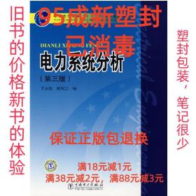 电力系统分析（第3版）/普通高等教育“十一五”国家级规划教材