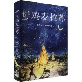 全新正版图书 母鸡麦拉苏鲍尔吉·原野新蕾出版社9787530774991