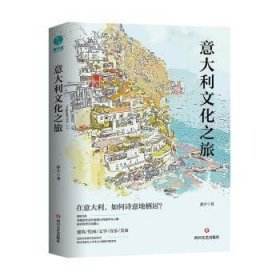 全新正版图书 文化之旅：在，如何诗意地栖居？静介四川文艺出版社9787541169113