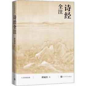 全新正版图书 诗经全注禇斌杰注人民文学出版社9787020116539 古体诗诗集中国春秋时代诗经注释普通大众