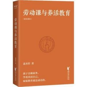 全新正版图书 劳动课与养活教育聂圣哲浙江文艺出版社9787533968786