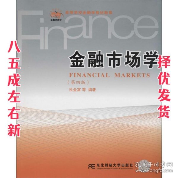 金融市场学(第四版)