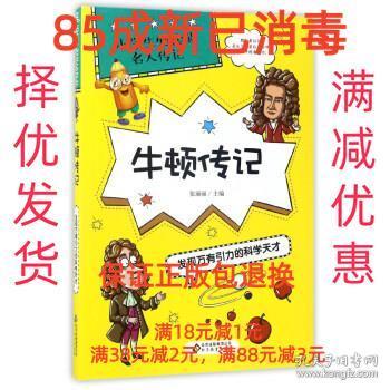 牛顿传记：发现万有引力的科学天才/小学生必读的名人传记