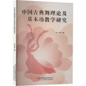 全新正版图书 中国典舞理论及教学研究孙小然吉林出版集团股份有限公司9787558163128