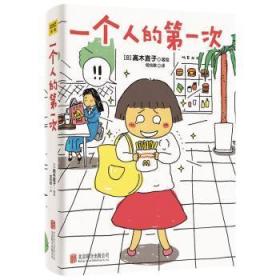 全新正版图书 一个人的次高木直子北京联合出版公司9787550215405 漫画作品集日本现代大众