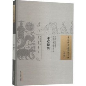 全新正版图书 本草撮要陈其瑞辑中国中医药出版社9787513281553