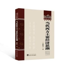 全新正版图书 当代西方主要济思潮傅殷才武汉大学出版社9787307240476