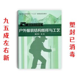 户外服装结构纸样与工艺