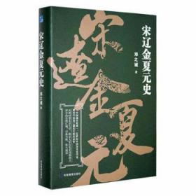 全新正版图书 宋辽金夏元史邓之诚应急管理出版社9787502057091