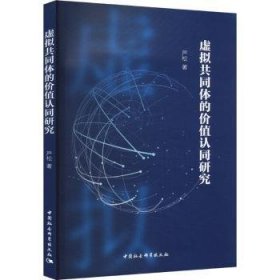 全新正版图书 虚拟共同体的价值认同研究严松中国社会科学出版社9787522732480