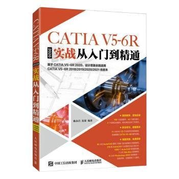 CATIA  V5-6R2020实战从入门到精通